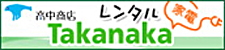 家電レンタルTakanaka
