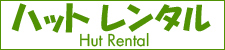 ハットレンタル