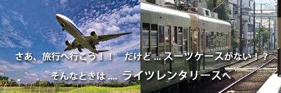スーツケースのレンタル