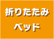 折り畳みベッド