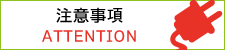 注意事項