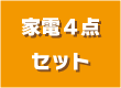 家電4点セット
