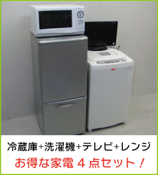 家電4点セット