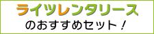おすすめレンタルセット
