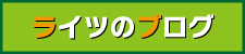 ライツのつぶやき