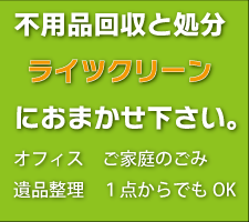 不用品回収の専門 ライツクリーン
