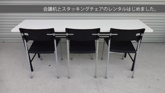 会議机とスタッキングチェア