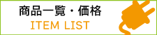 レンタル商品一覧・価格