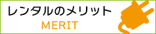 レンタルのメリット