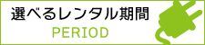 選べるレンタル期間