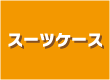 スーツケース