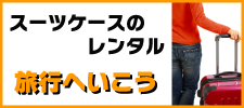 スーツケースのレンタル